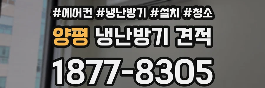 양평 냉난방기 견적