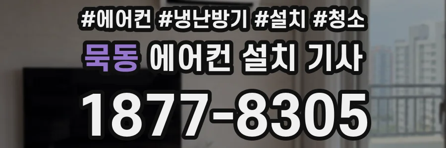 묵동 에어컨 설치 기사