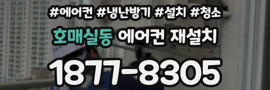 호매실동 에어컨 재설치