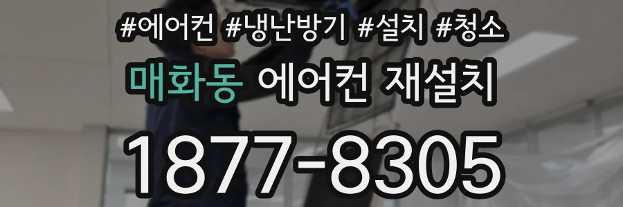매화동 에어컨 재설치
