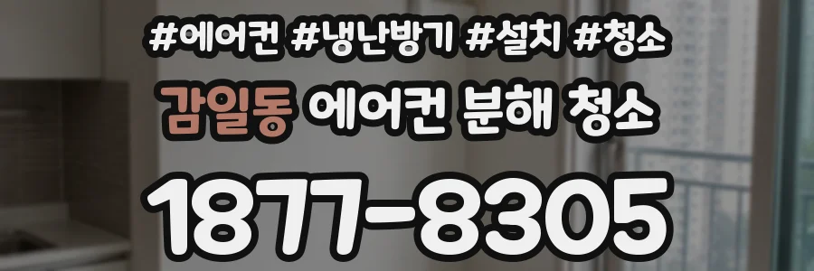 감일동 에어컨 분해 청소