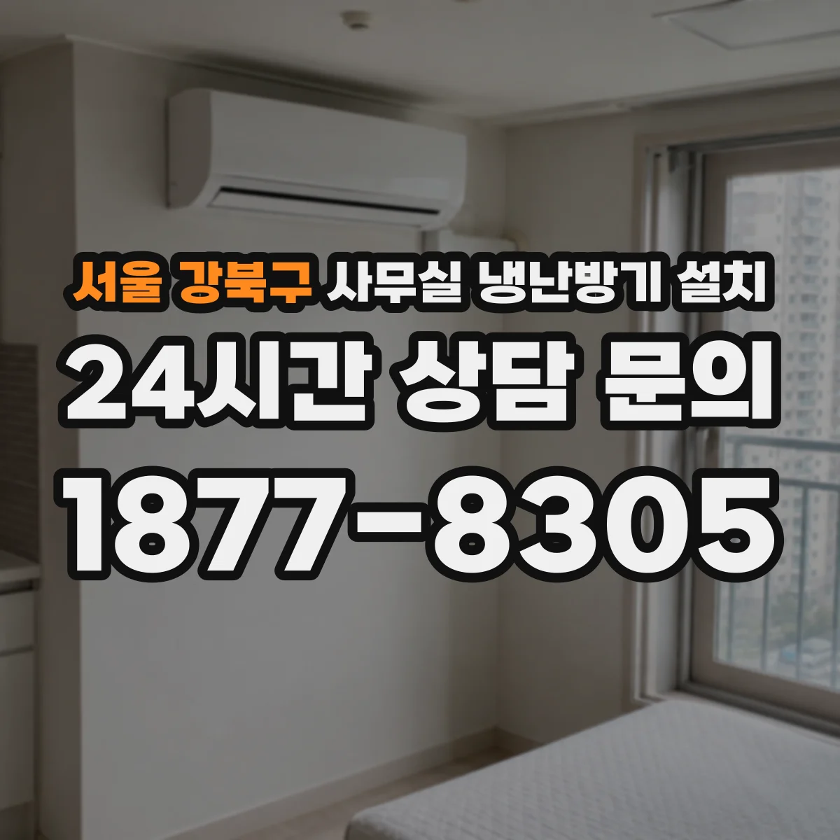 서울 강북구 사무실 냉난방기 설치
