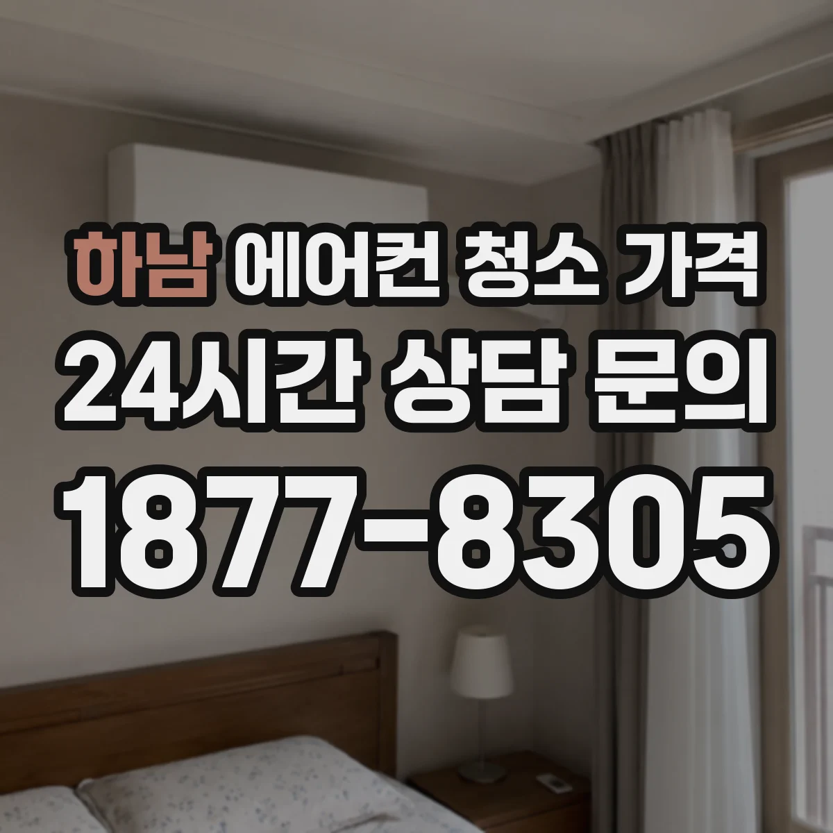 하남 에어컨 청소 가격