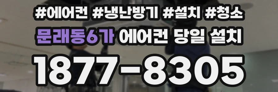 문래동6가 에어컨 당일 설치