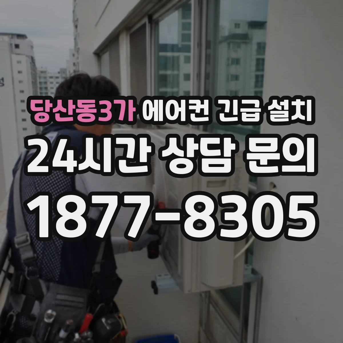당산동3가 에어컨 긴급 설치