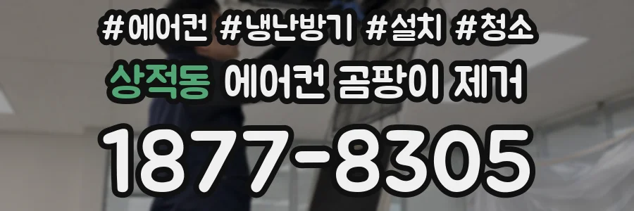 상적동 에어컨 곰팡이 제거