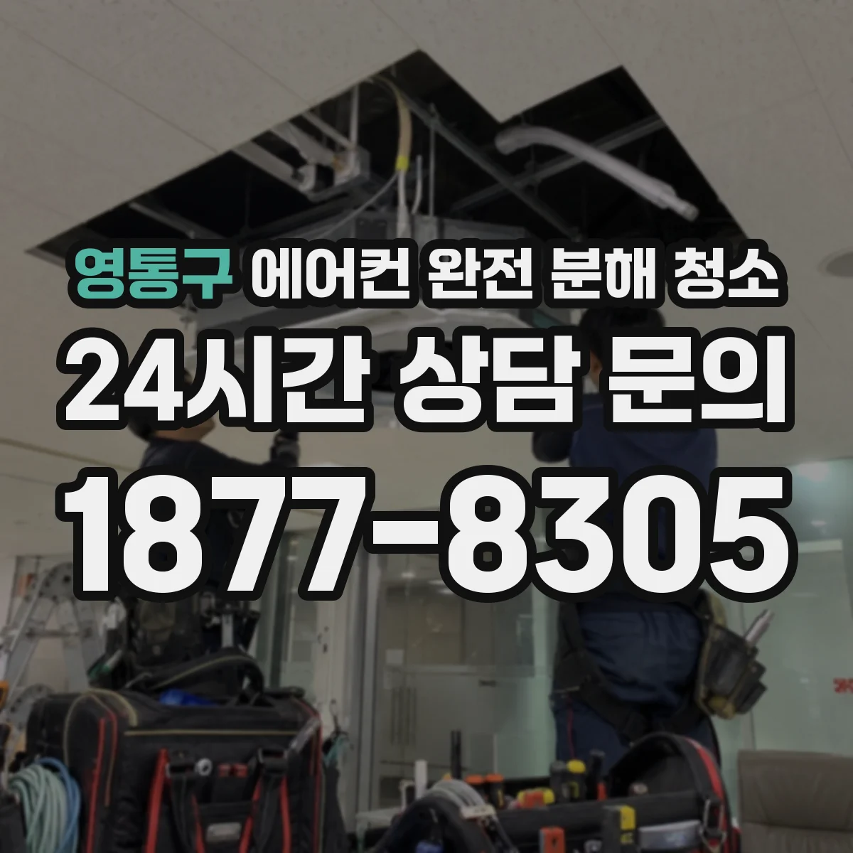 영통구 에어컨 완전 분해 청소