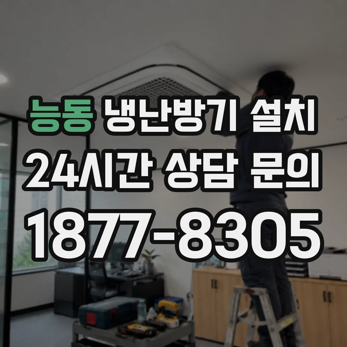 능동 냉난방기 설치