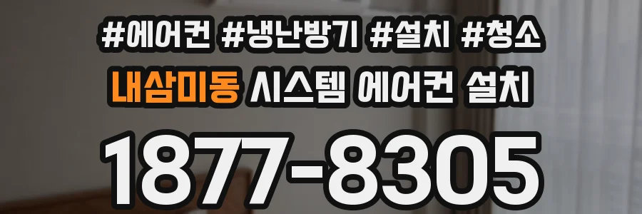내삼미동 시스템 에어컨 설치