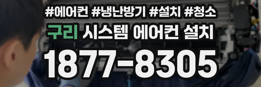 구리 시스템 에어컨 설치