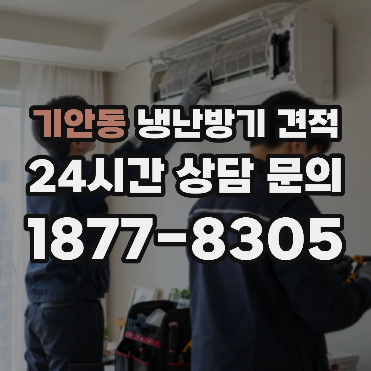 기안동 냉난방기 견적
