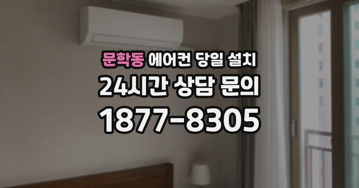 문학동 에어컨 당일 설치