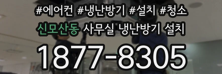 신모산동 사무실 냉난방기 설치