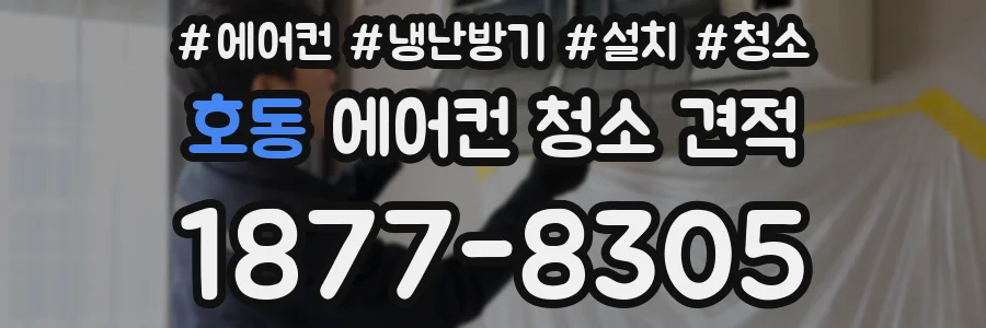 호동 에어컨 청소 견적