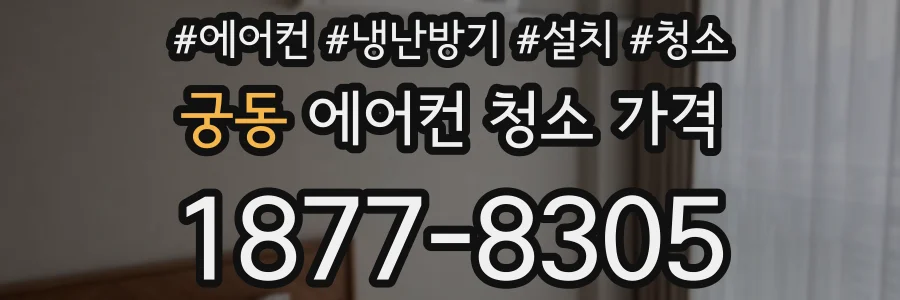 궁동 에어컨 청소 가격