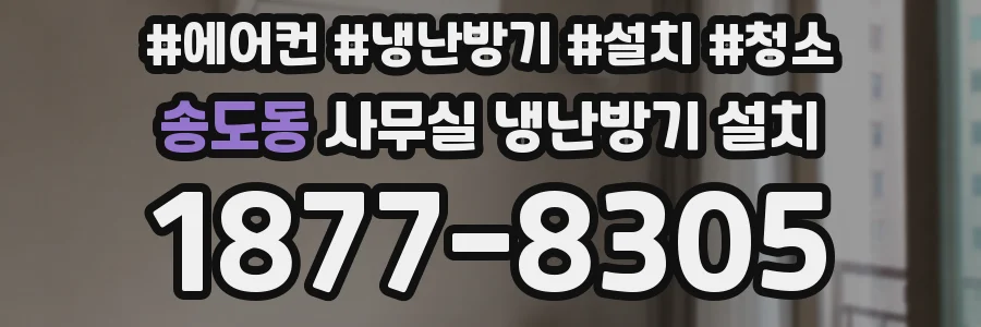 송도동 사무실 냉난방기 설치