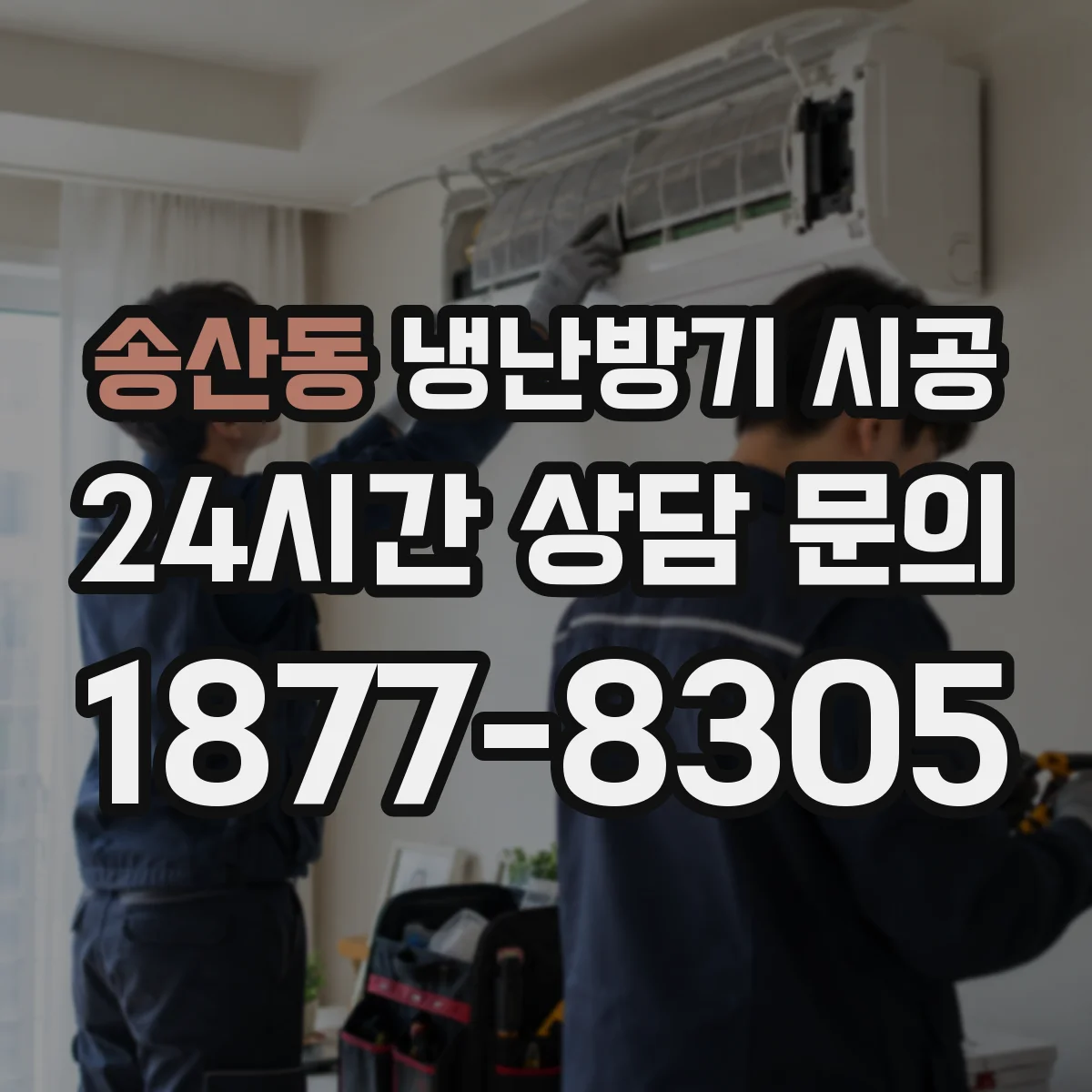 송산동 냉난방기 시공