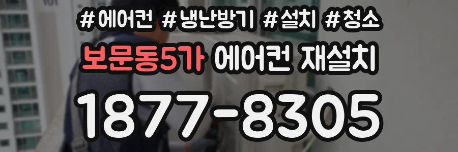 보문동5가 에어컨 재설치