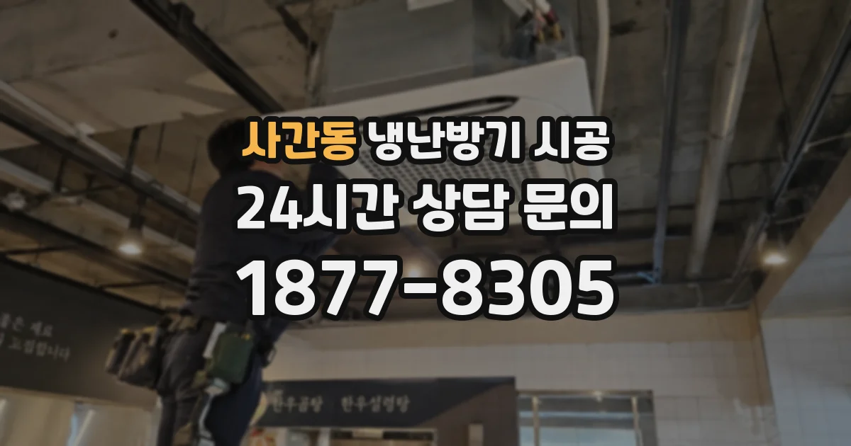 사간동 냉난방기 시공