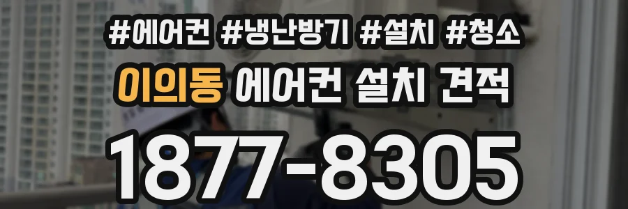 이의동 에어컨 설치 견적