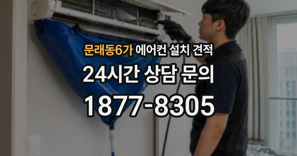 문래동6가 에어컨 설치 견적