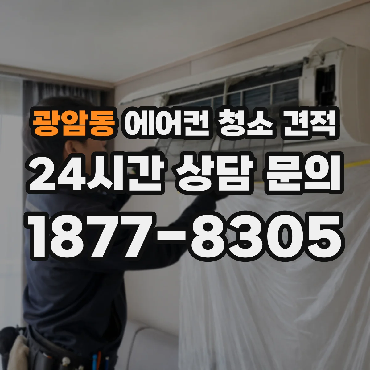광암동 에어컨 청소 견적