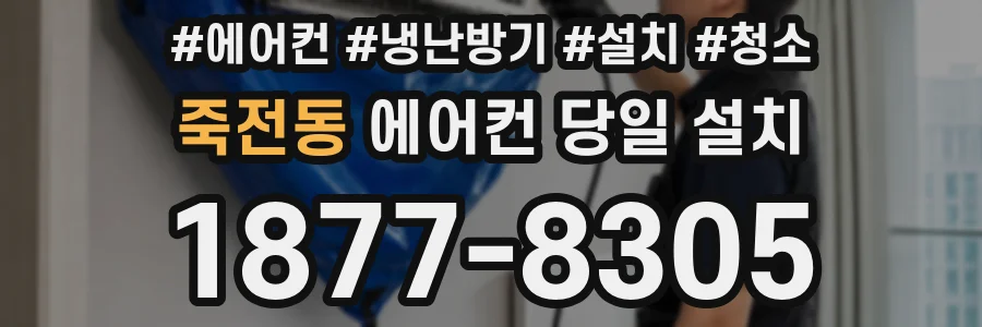 죽전동 에어컨 당일 설치