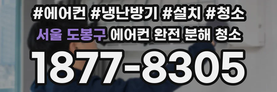 서울 도봉구 에어컨 완전 분해 청소