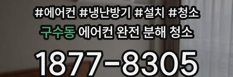 구수동 에어컨 완전 분해 청소