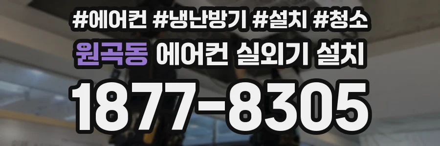 원곡동 에어컨 실외기 설치