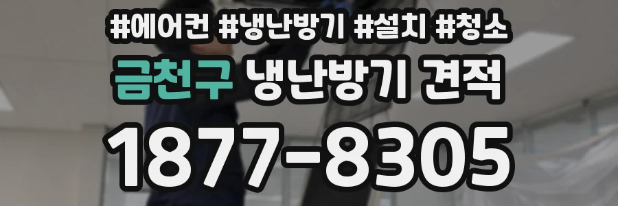 금천구 냉난방기 견적