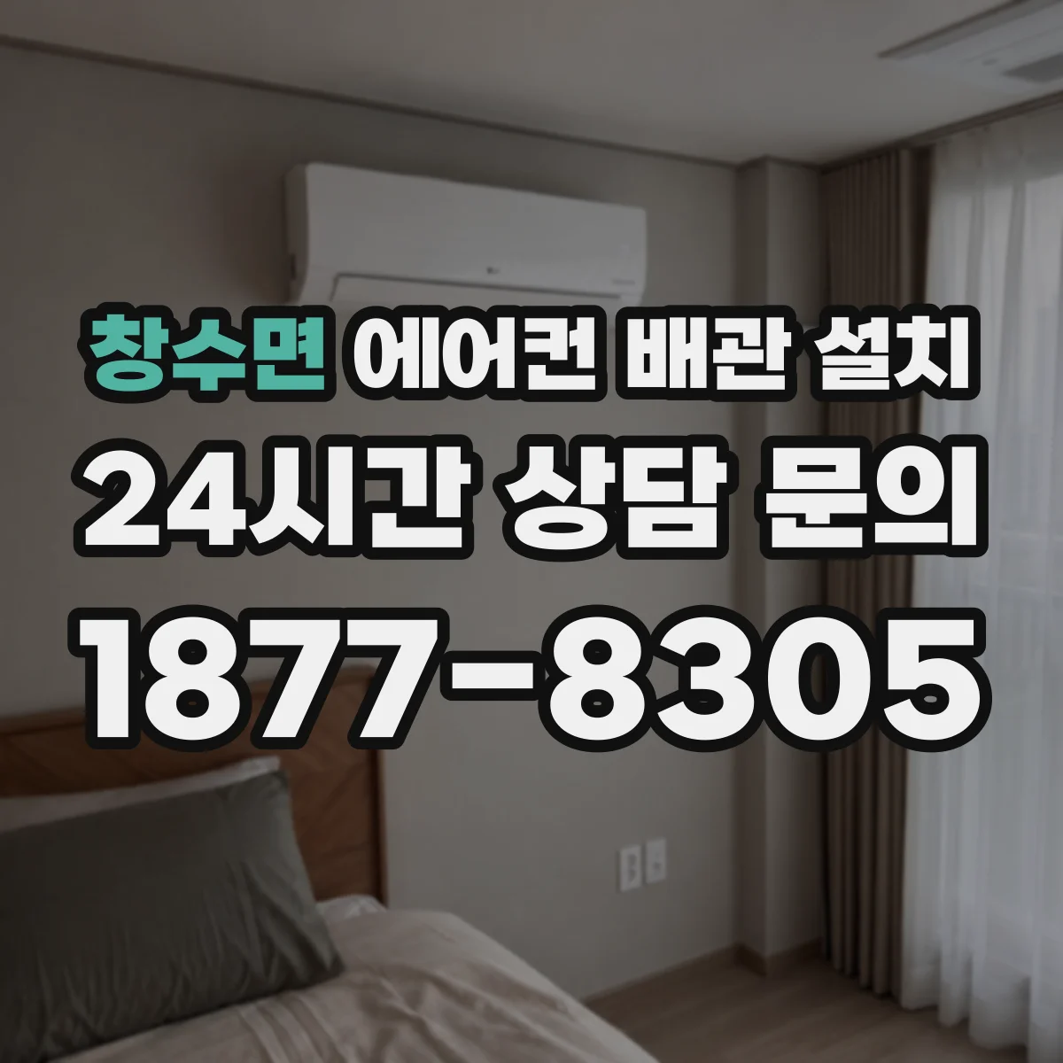 창수면 에어컨 배관 설치