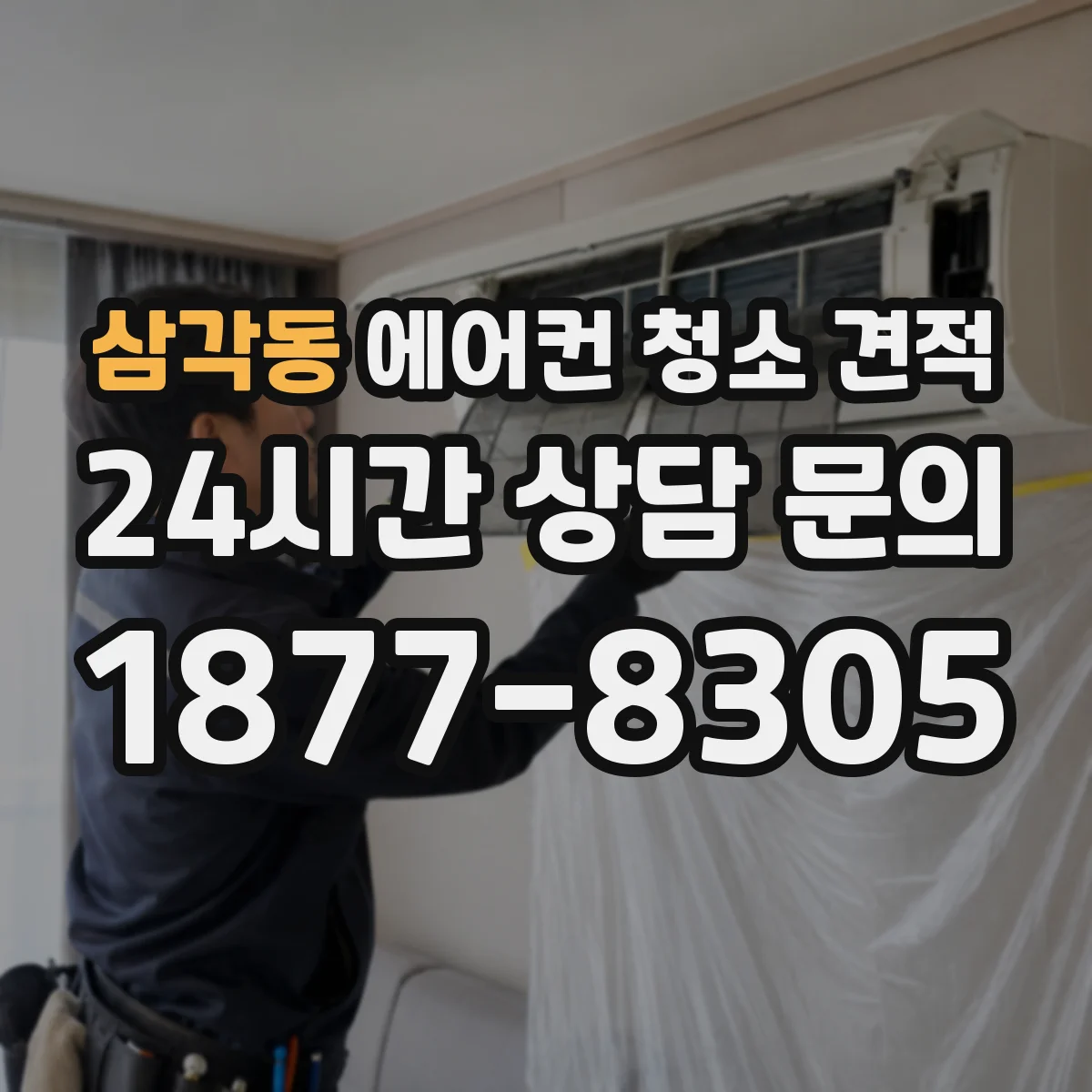 삼각동 에어컨 청소 견적