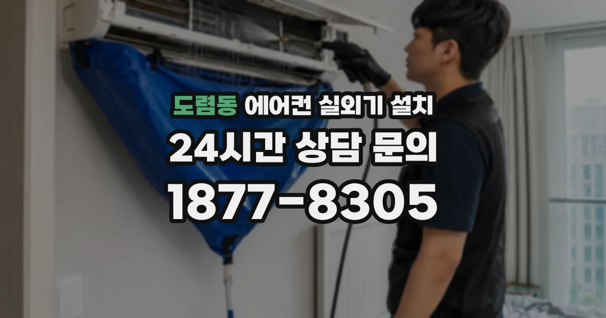 도렴동 에어컨 실외기 설치