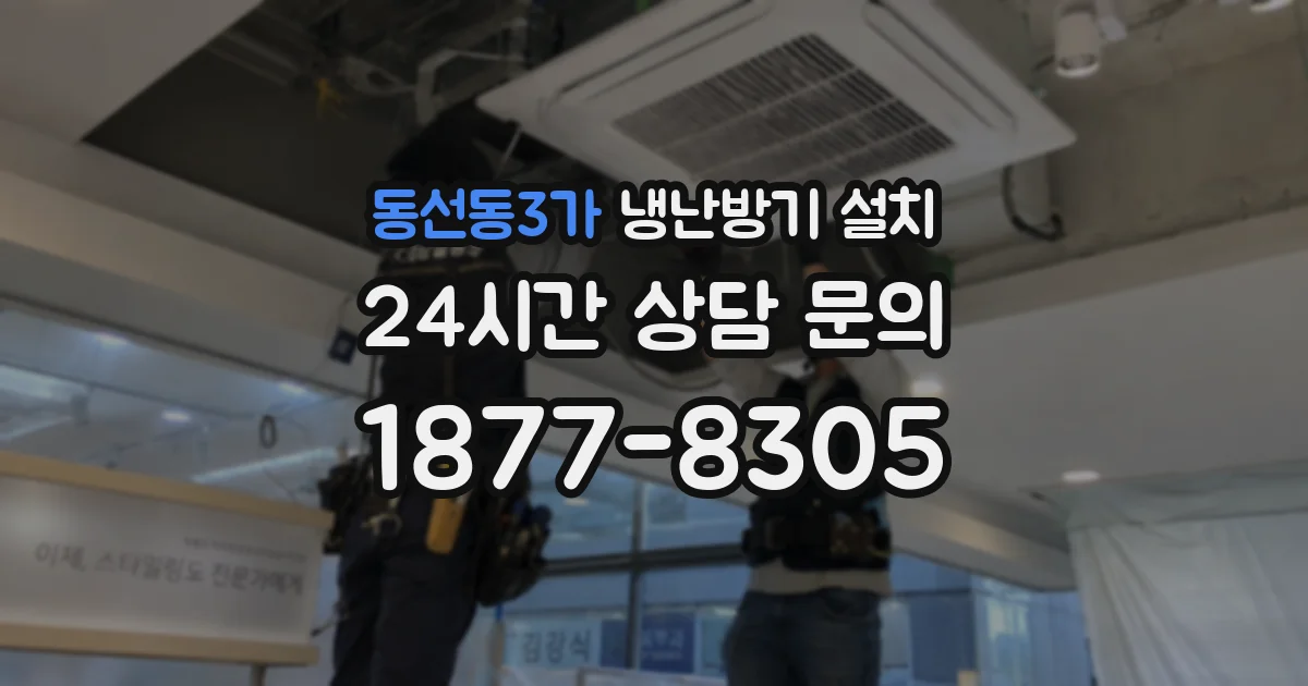 동선동3가 냉난방기 설치