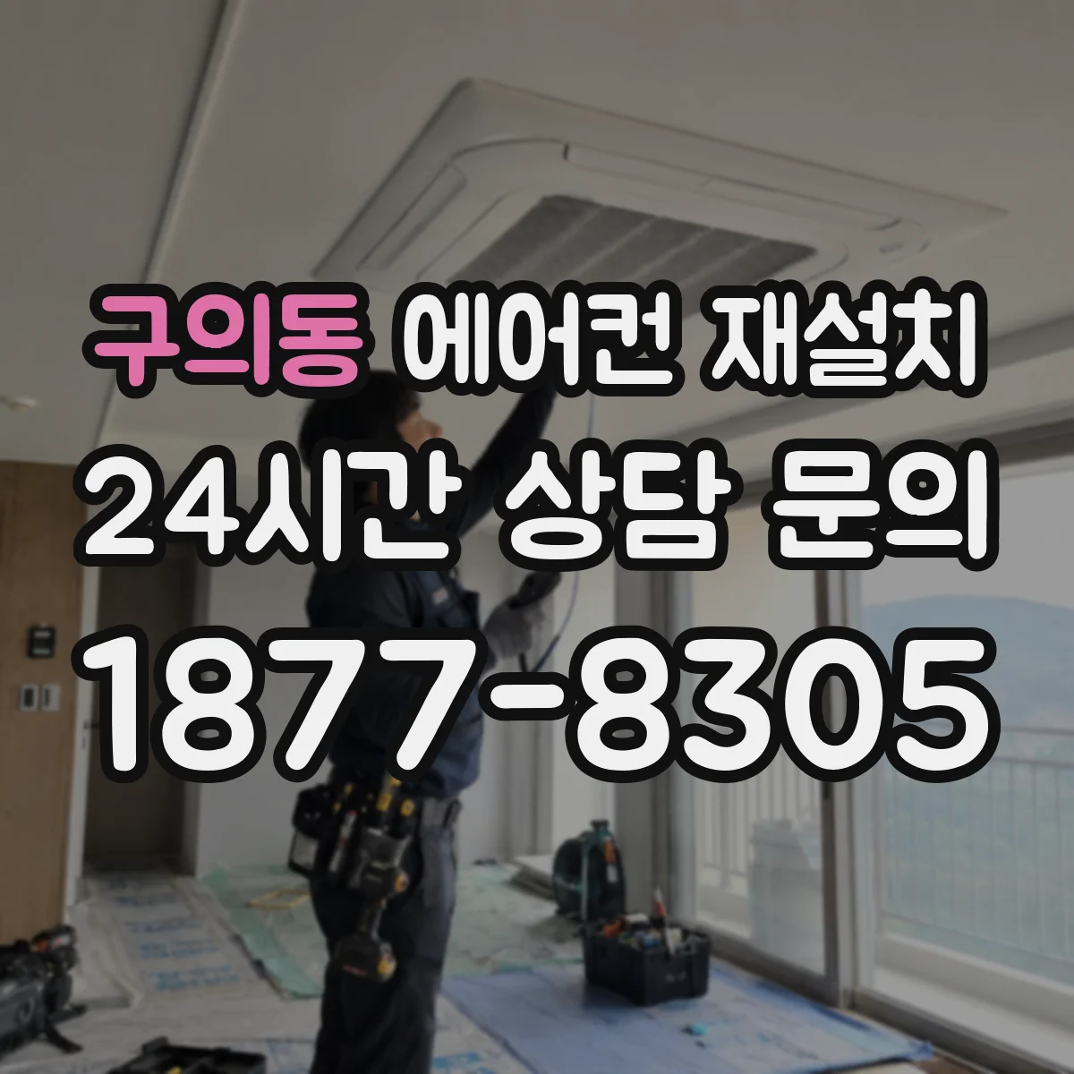 구의동 에어컨 재설치