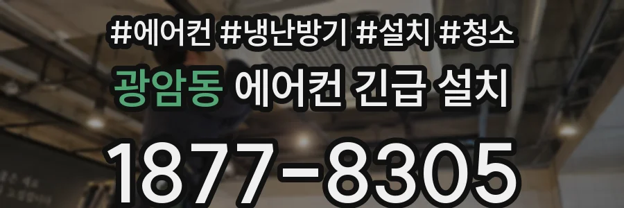 광암동 에어컨 긴급 설치