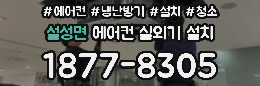 설성면 에어컨 실외기 설치