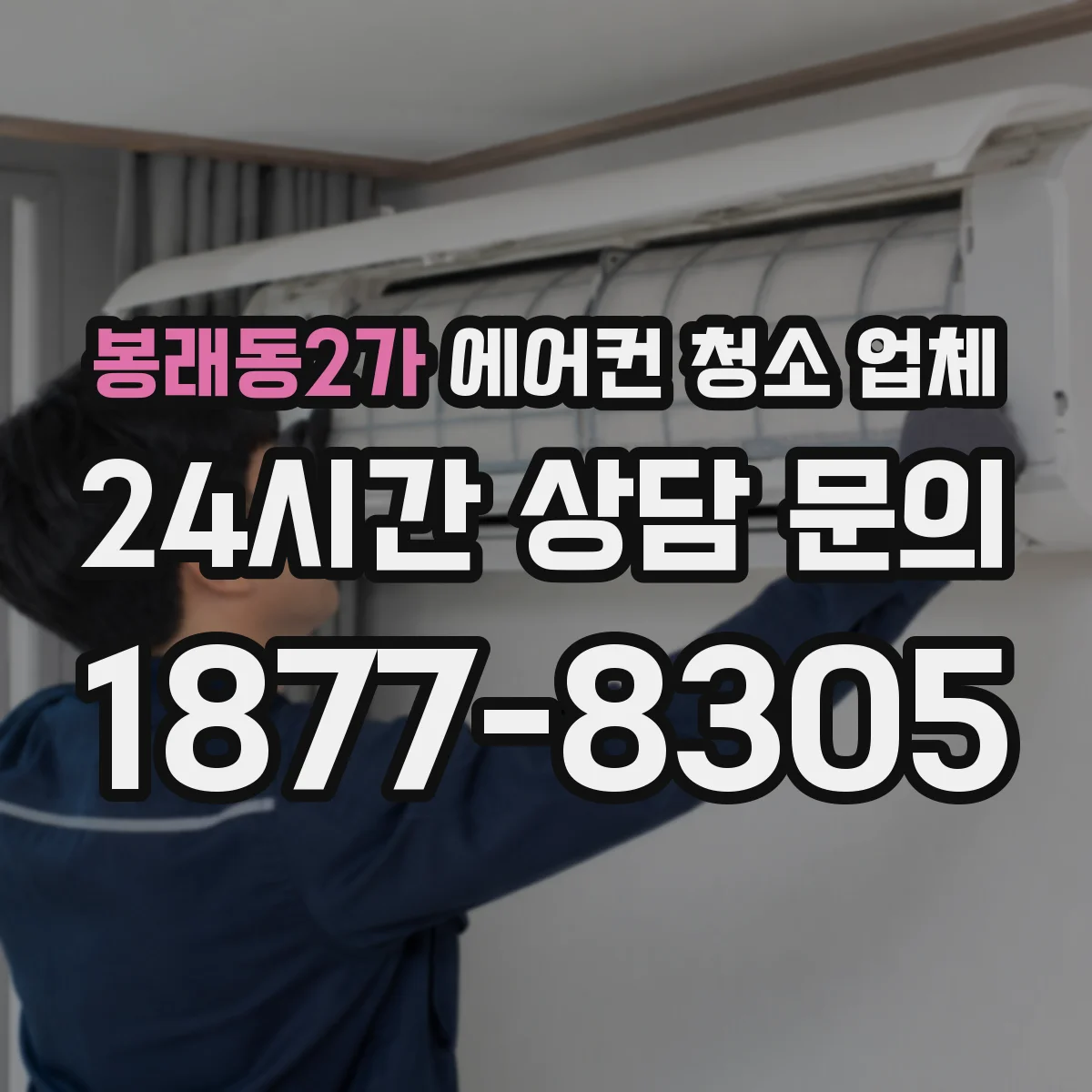 봉래동2가 에어컨 청소 업체