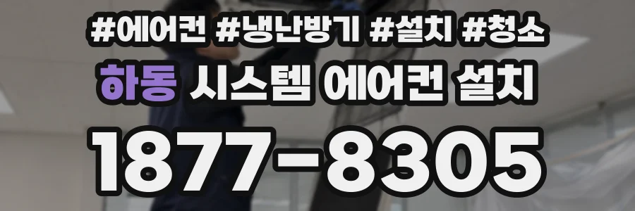 하동 시스템 에어컨 설치