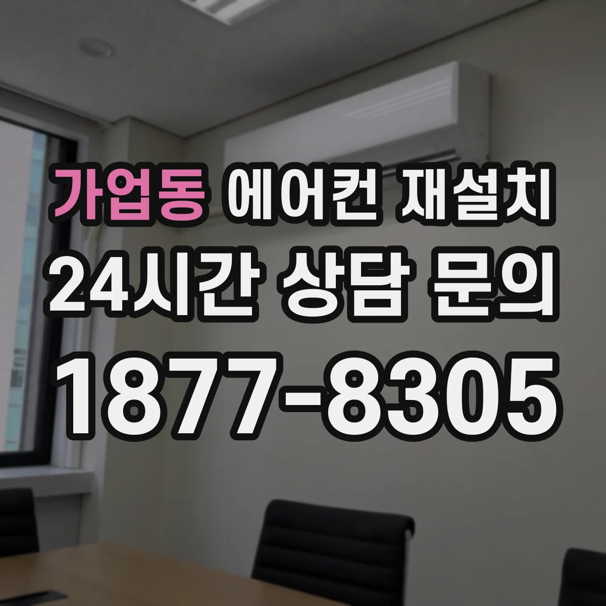 가업동 에어컨 재설치