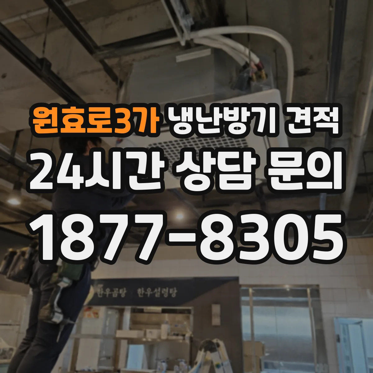 원효로3가 냉난방기 견적
