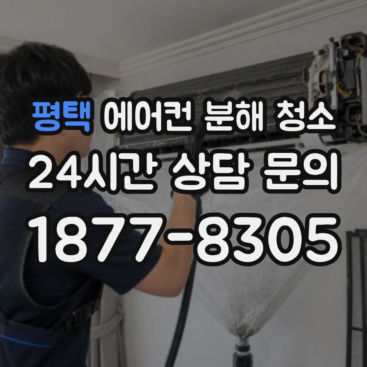 평택 에어컨 분해 청소