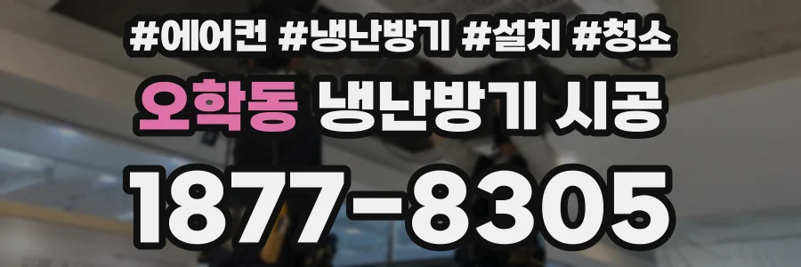 오학동 냉난방기 시공