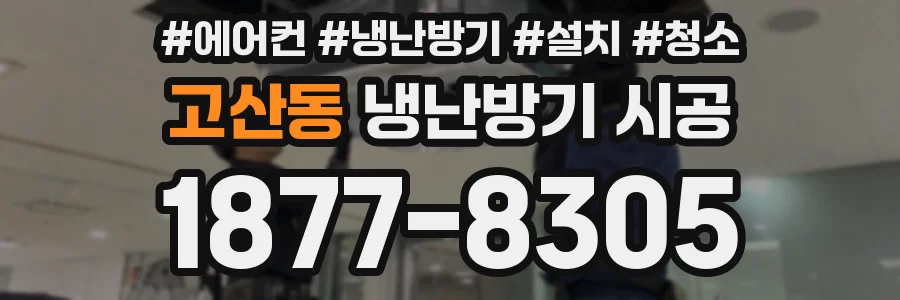 고산동 냉난방기 시공