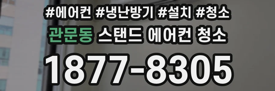 관문동 스탠드 에어컨 청소
