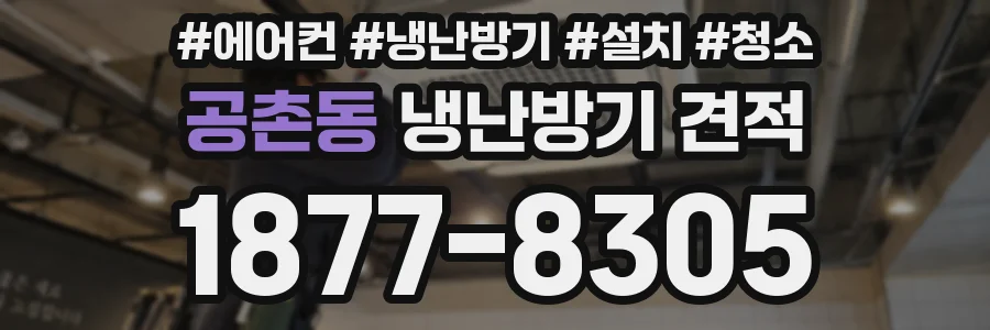 공촌동 냉난방기 견적