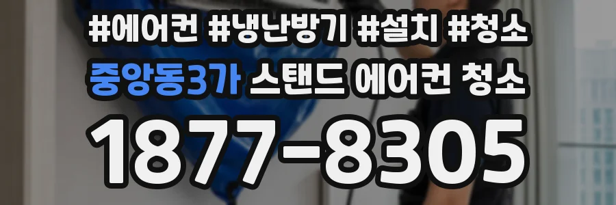 중앙동3가 스탠드 에어컨 청소