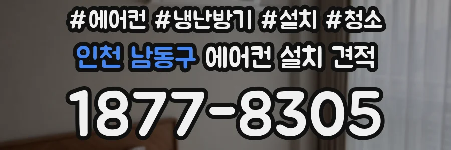 인천 남동구 에어컨 설치 견적