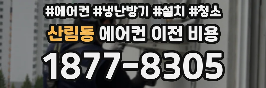 산림동 에어컨 이전 비용